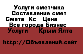 Услуги сметчика. Составление смет. Смета, Кс › Цена ­ 500 - Все города Бизнес » Услуги   . Крым,Ялта